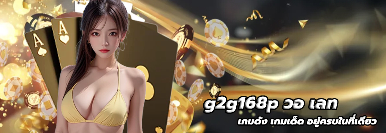 g2g168p วอ เลท